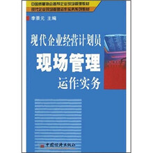 现代企业经营计划员现场管理运作实务