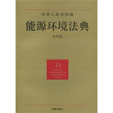 中华人民共和国能源环境法典（23）（应用版）