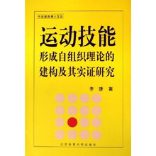 中国体育博士文丛：运动技能形成自组织理论的建构及其实证研究