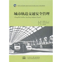 高职交通运输大类专业城市轨道交通方向规划教材：城市轨道交通安全管理