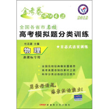 2012全国各省市名校高考模拟题分类训练:物理(新课标专用)