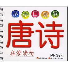 小小口袋书：唐诗