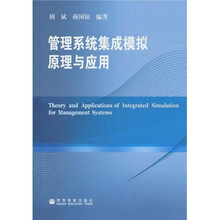 管理系统集成模拟原理与应用