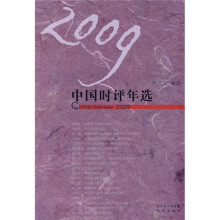 2009中国时评年选