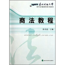 东北财经大学现代远程教育系列教材:商法教程