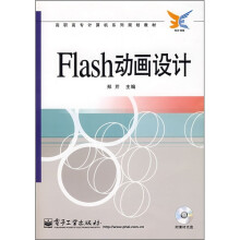 Flash动画设计（附光盘）