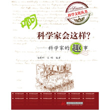 啊，科学家会这样？：科学家的趣事