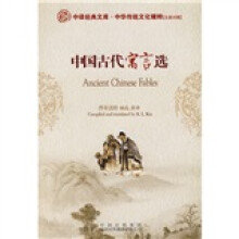 中华传统文化精粹:中国古代寓言选(汉英对照)