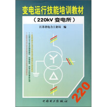 变电运行技能培训教材(220kV变电所)