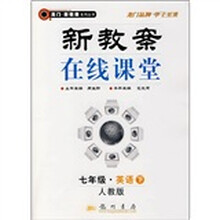 新教案在线课堂:7年级英语(下)(人教版)