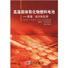 高温固态氧化物燃料电池：原理、设计和应用