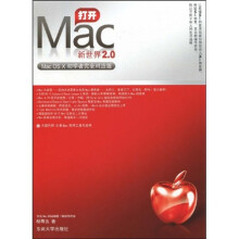 打开Mac新世界2.0：Mac OS X初学者完全对应版（附光盘1张）