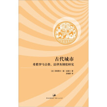 古代城市：希腊罗马宗教、法律及制度研究