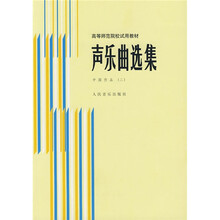 高等师范院校试用教材·声乐曲选集:中国作品2