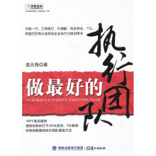 做最好的执行团队