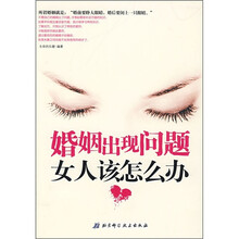 婚姻出现问题女人该怎么办