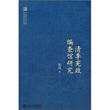 清季宪政编查馆研究