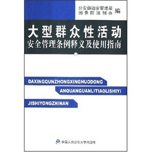 大型群众性活动安全管理条例释义及使用指南