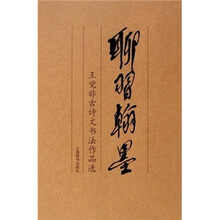 聊习翰墨:王觉非古诗文书法作品选