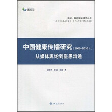 中国健康传播研究（2009-2010）：从媒体舆论到医患沟通