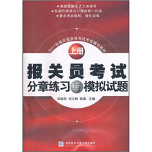 报关员考试分章练习与模拟试题(2011年报关员资格考试考前辅导教材)