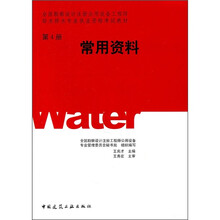 全国勘察设计注册公用设备工程师给水排水专业执业资格考试教材：常用资料（第4册）