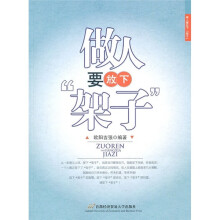 做人要放下“架子”