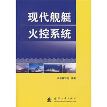 现代舰艇火控系统