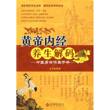 黄帝内经养生解码：中医身体保养手册