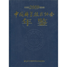 2009中国科学技术协会年鉴