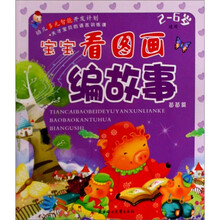 天才宝贝的语言训练课:宝宝看图画编故事·苗苗篇(适用2-6岁)