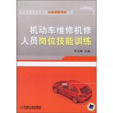 机动车维修机修人员岗位技能训练