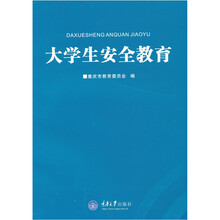 大学生安全教育