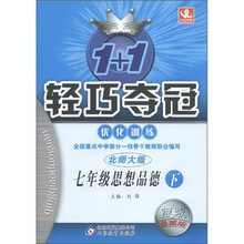 1+1轻巧夺冠·优化训练：7年级思想品德（下）（北师大版）（银版·卓越版）