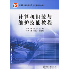 中等职业学校教学用书(计算机技术专业):计算机组装与维护技能教程