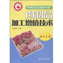 肉制品加工增值技术