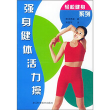 强身健体活力操