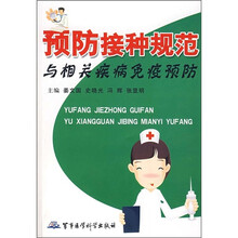 预防接种规范与相关疾病免疫预防