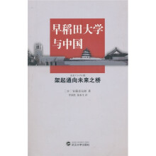 早稻田大学与中国：架起通向未来之桥