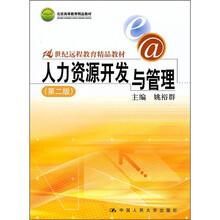 21世纪远程教育精品教材：人力资源开发与管理（第2版）