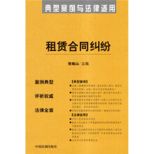 租赁合同纠纷：典型案例与法律适用
