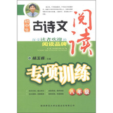 初中生古诗文阅读专项训练（8年级）