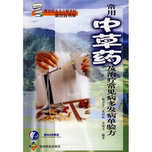 常用中草药及治疗常见病多发病单验方