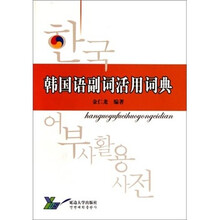 韩国语副词活用词典（2011）