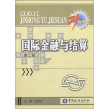 国际金融与结算(第二版)(附赠光盘1张)