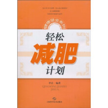 轻松减肥计划