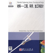 材料:工程、科学、加工与设计(导读版)