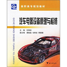 汽车电器设备原理与检修