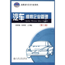 高职高专汽车专业教材：汽车维修企业管理（第2版）