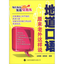 地道口语（原来老外这样说）/我们身边的英语话题库